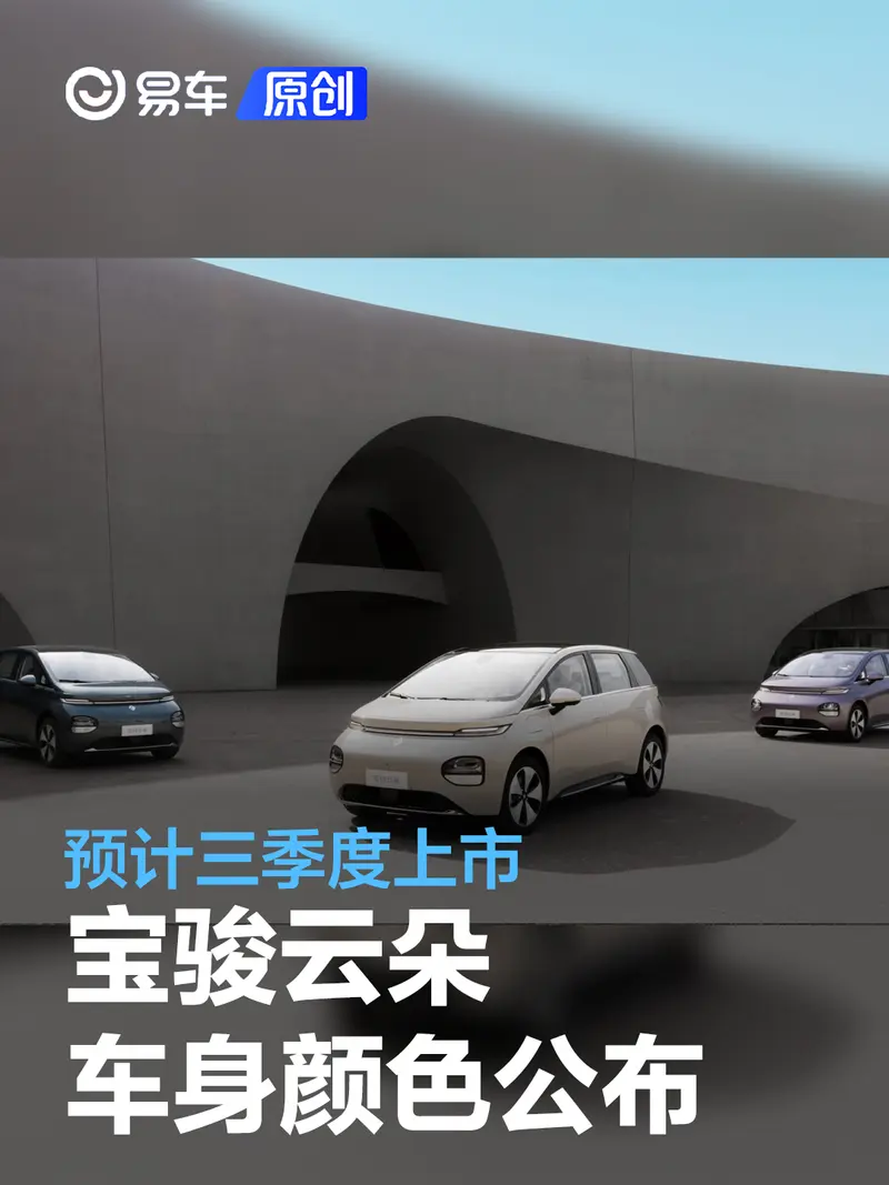 寶駿雲朵車身顏色公布 預計三季度上市